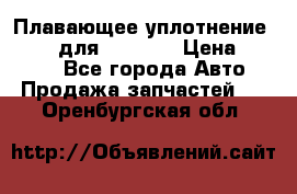 Плавающее уплотнение 9W7225 для komatsu › Цена ­ 1 500 - Все города Авто » Продажа запчастей   . Оренбургская обл.